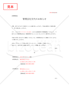 管理者（管理会社）交代通知書（管理者交代のお知らせ）・Excel【例文付き】