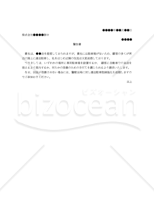 【改正民法対応版】（駐車場を保有しない店舗に対して迷惑駐車の改善を要求する）警告書