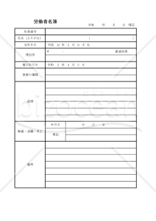労働者名簿 014