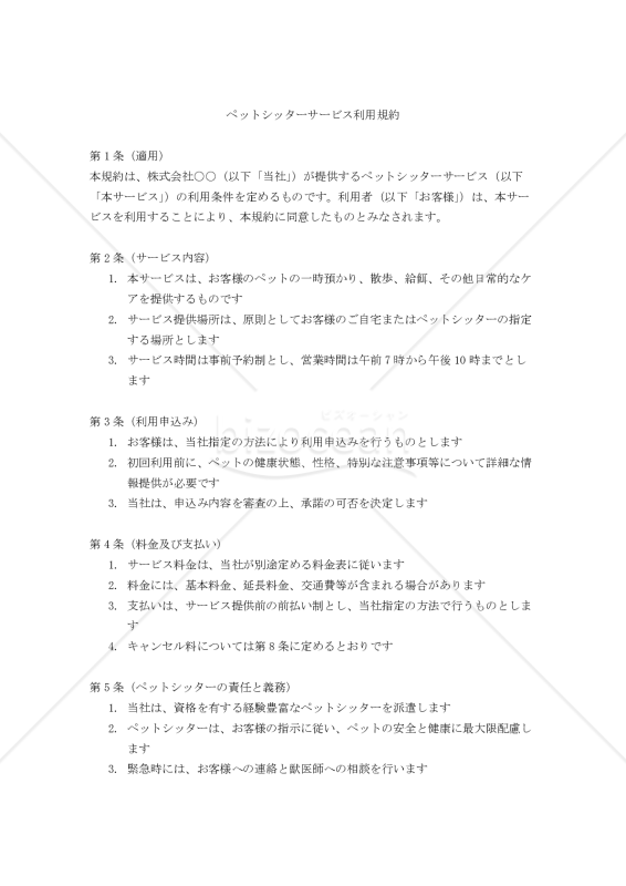【改正民法対応版】ペットシッターサービス利用規約