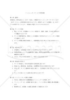 【改正民法対応版】ペットシッターサービス利用規約