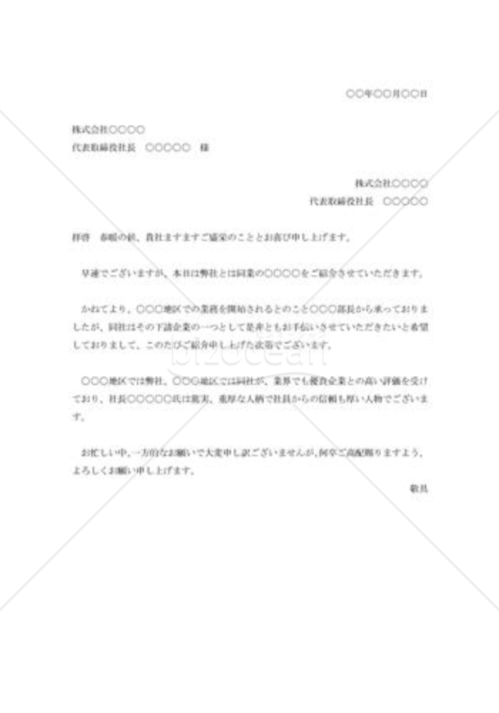 下請企業の紹介状