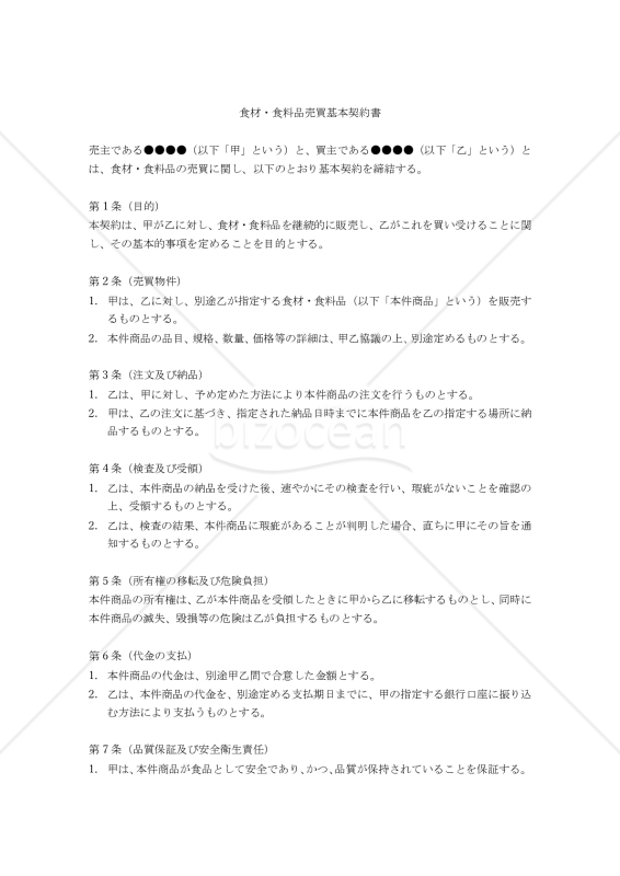 【改正民法対応版】食材・食料品売買基本契約書