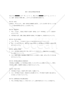 【改正民法対応版】食材・食料品売買基本契約書