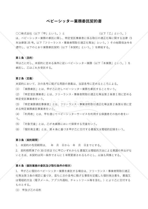 【フリーランス新法対応版】ベビーシッター業務委託契約書