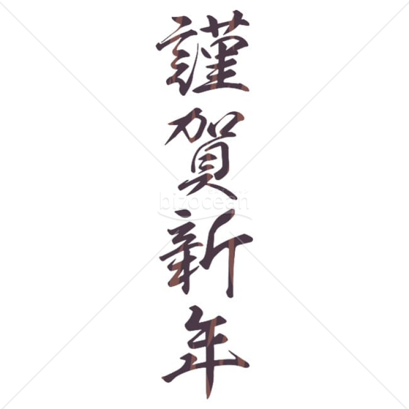 【2025年】「年賀賀詞」謹賀新年