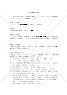 【改正民法対応版】金銭消費貸借契約書（連帯保証付、一般・非事業用〔一括払い〕）