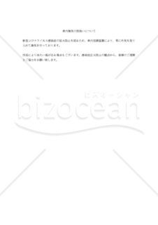 【コロナ関連対策書式】車内換気の取扱いについて