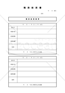 職務経歴書　(仕事の経歴を分かりやすくしました。)　エクセル