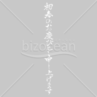 「年賀賀詞」手書きの「初春のお慶びを申し上げます」 白　縦書き