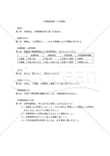 交替勤務規程（2交替制）