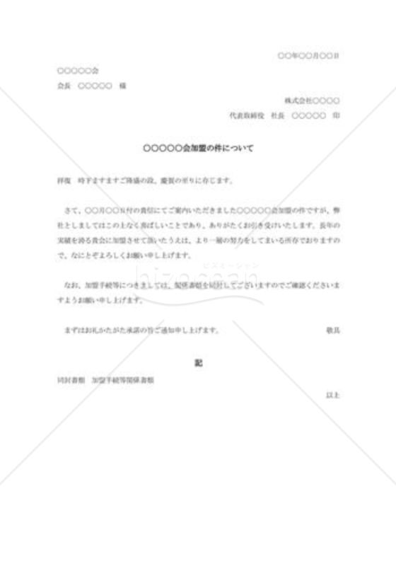 加盟承諾状