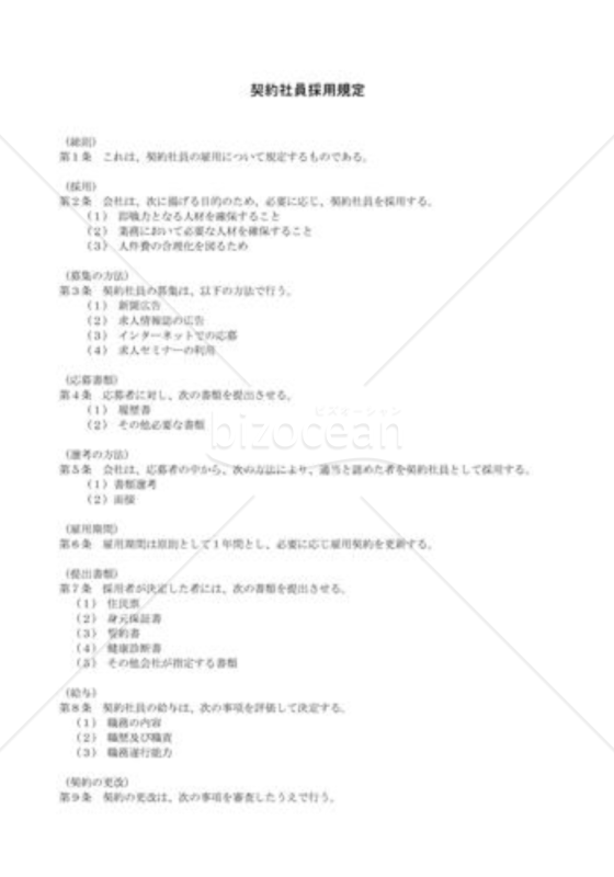 契約社員採用規程