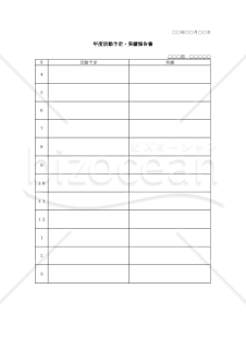 年度活動予定・実績報告書