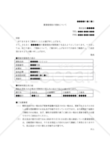 【改正民法対応版】（管理会社から賃借人に対する）賃貸借契約更新案内書（旧民法継続版）