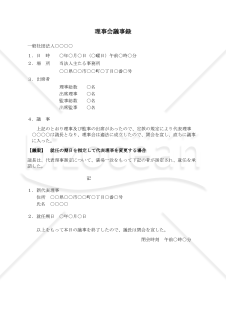 〔一般社団法人用〕理事会議事録（就任の期日を指定して代表理事を変更する場合）