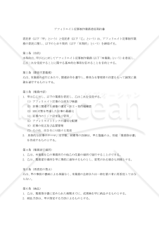 【改正民法対応版】アフィリエイト記事制作業務委託契約書