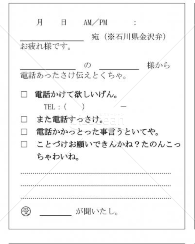 石川県の伝言メモ(金沢弁)