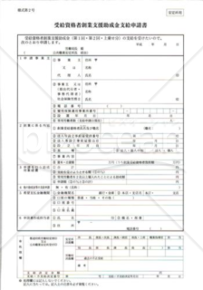 受給資格者創業支援助成金支給申請書