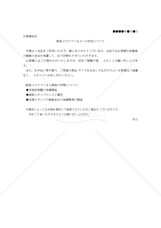 【コロナ対策関連書式】新型コロナウイルスへの対応について（靴屋用）