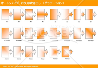 オートシェイプ　右矢印吹き出し　（グラデーション）　（オレンジ）