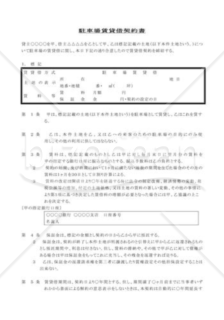 駐車場賃貸借契約書