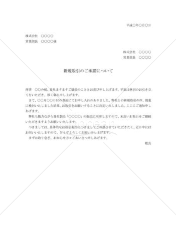 新規取引の承諾状02