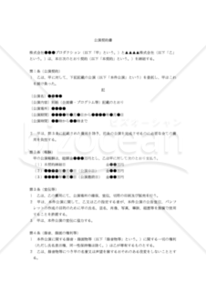 【改正民法対応版】公演契約書