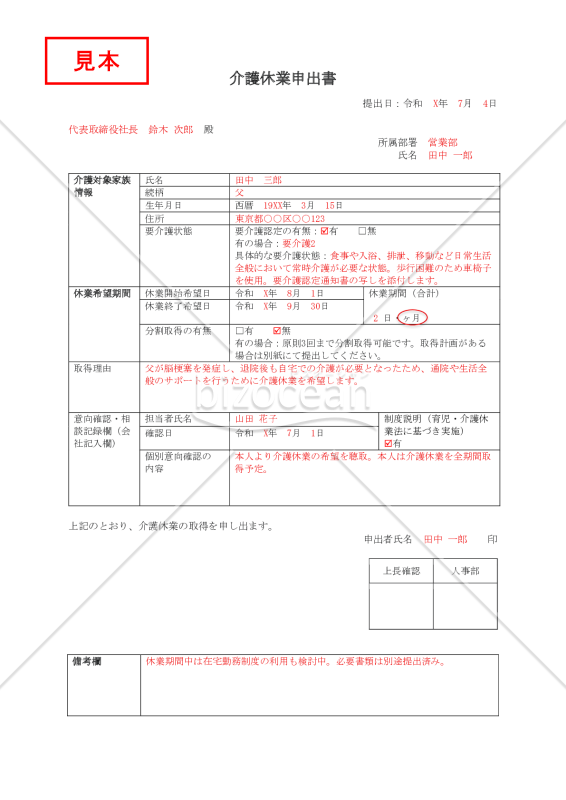 【法改正対応】介護休業申出書・Word【見本付き】