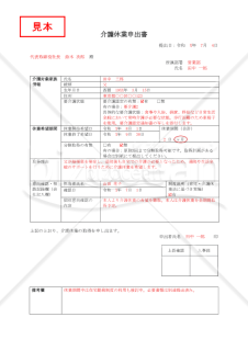 【法改正対応】介護休業申出書・Word【見本付き】