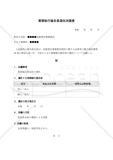 【LLP法対応版】業務執行組合員選任・解任・変更決議書
