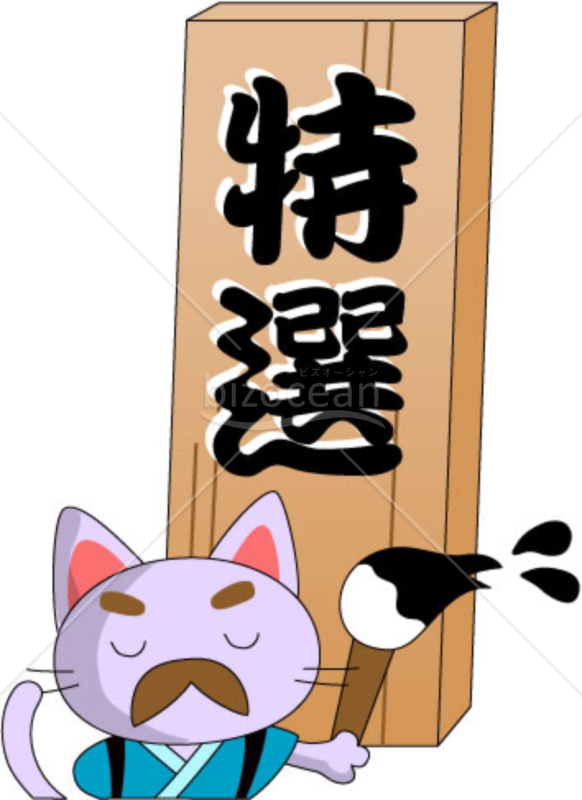 店舗～特選