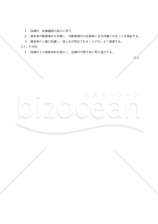 【経団連ガイドライン準拠版】オフィスにおける感染症予防方針（社内掲示文付）