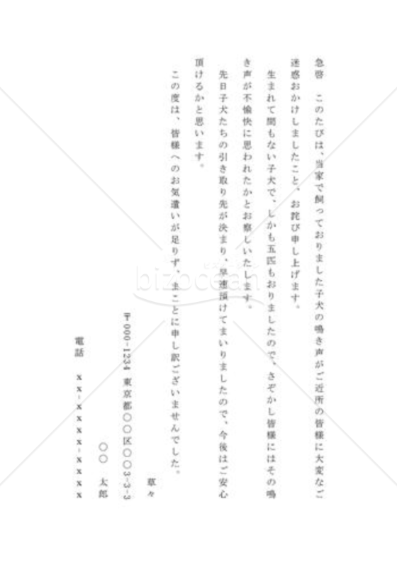 ペットの不始末のお詫びの手紙02（鳴き声で迷惑をかけたお詫び）