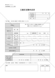 自動車通勤申請書（私有車通勤許可申請書）・Word