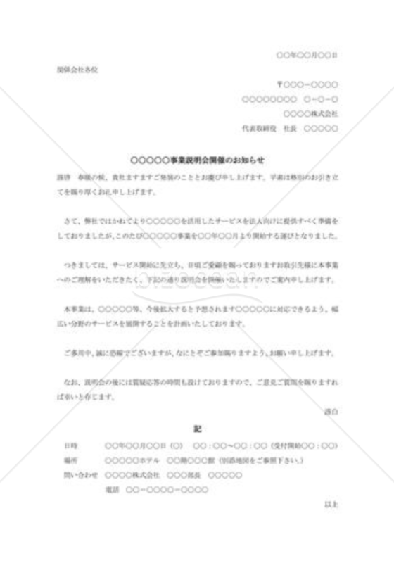 事業説明会の案内状