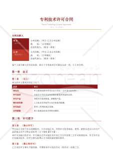 〔参考和訳付〕专利技术许可合同（特許技術ライセンス契約書）〔独占的ライセンス付与型〕