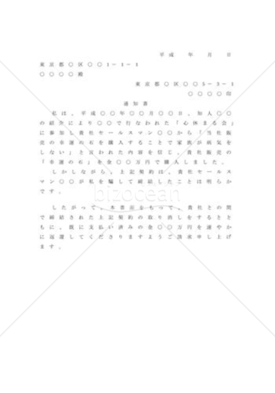 クーリングオフ（霊感商法）するための内容証明