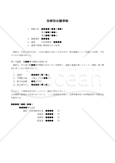 【改正会社法対応版】（中間配当実施の決議をした場合の）取締役会議事録