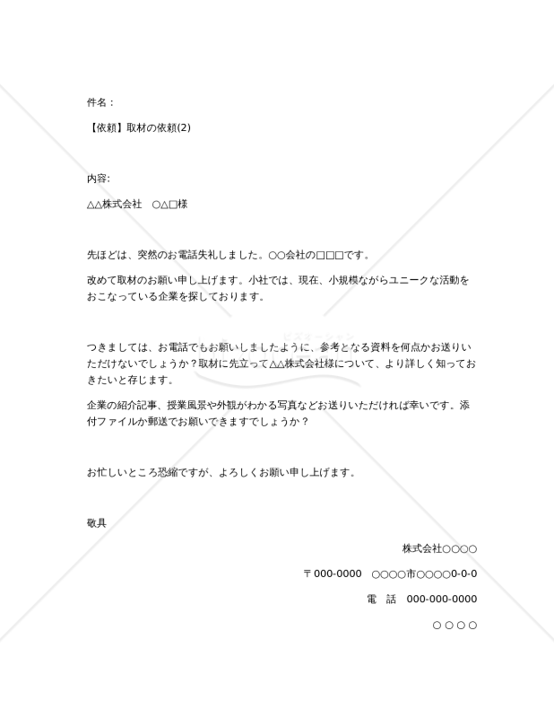 【依頼】取材の依頼(2)