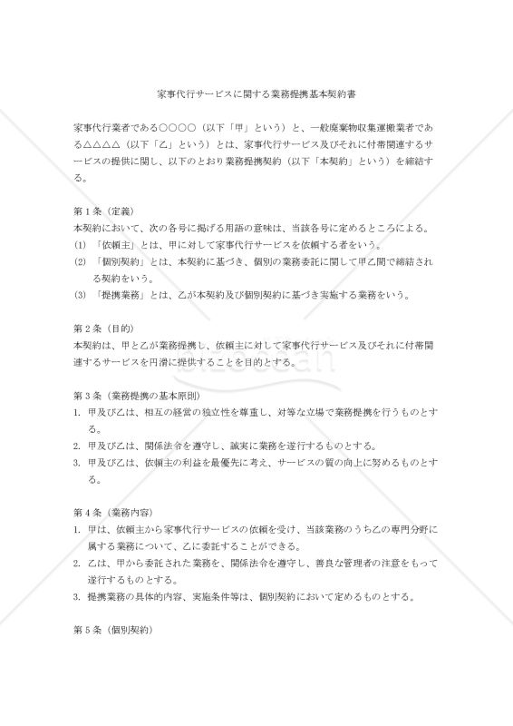 【改正民法対応版】家事代行サービスに関する業務提携基本契約書