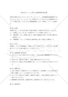 【改正民法対応版】家事代行サービスに関する業務提携基本契約書