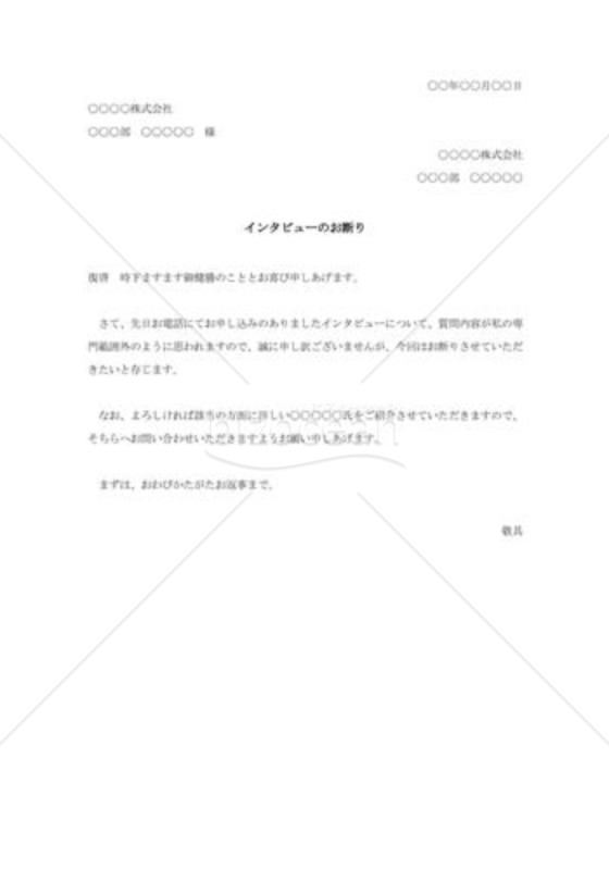 インタビューの断り状001