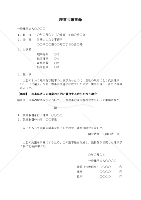 〔一般社団法人用〕理事会議事録（理事が法人の事業の目的と競合する取引を行う場合）