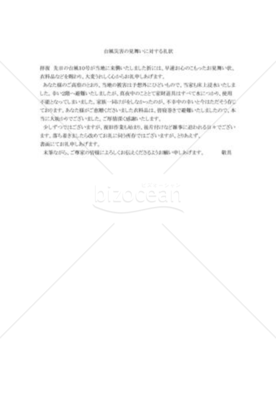 台風災害の見舞への礼状02