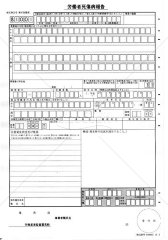 労働者死傷病報告書01（死亡・休業４日以上の場合）