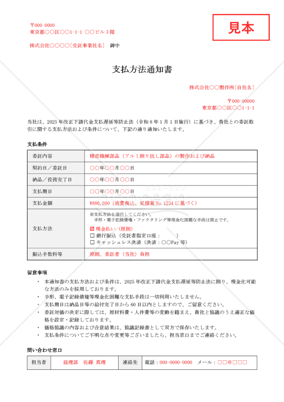 【法改正対応】支払方法通知書【例文付き】