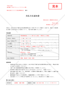 【法改正対応】支払方法通知書【例文付き】