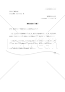 請求書訂正依頼001