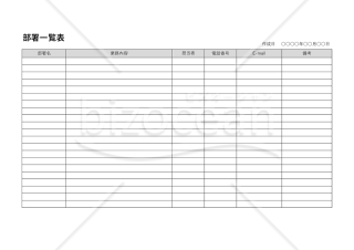 部署一覧表・Word【見本付き】